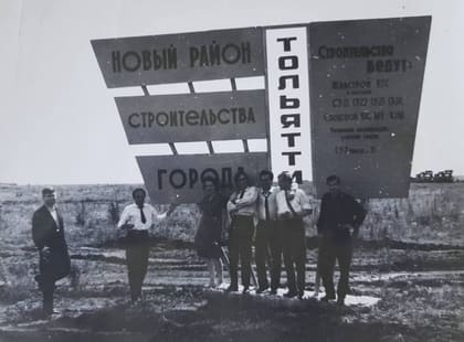 12. Тольятти. Начало строительства. 1967